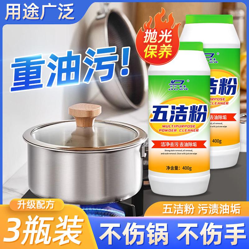 多功能五洁粉不锈钢瓷砖清洁剂除垢厨房锅具灶台去污抛光粉