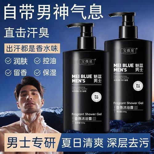 宝薇泉蔚蓝魅蓝男士香氛沐浴露温和清洁控油保湿持久留香官方正品