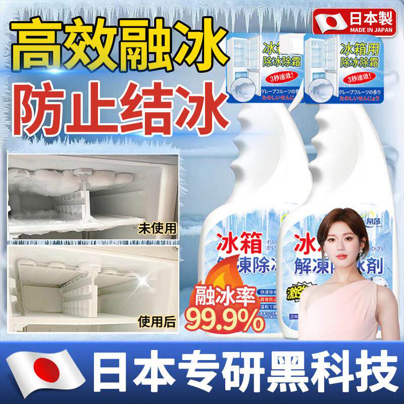 【3秒快速除冰】冰箱除霜除冰剂专用神器解冻防结冰化冰柜冷冻融