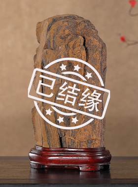 顶爷奇石原石靠山石装饰收藏摆件