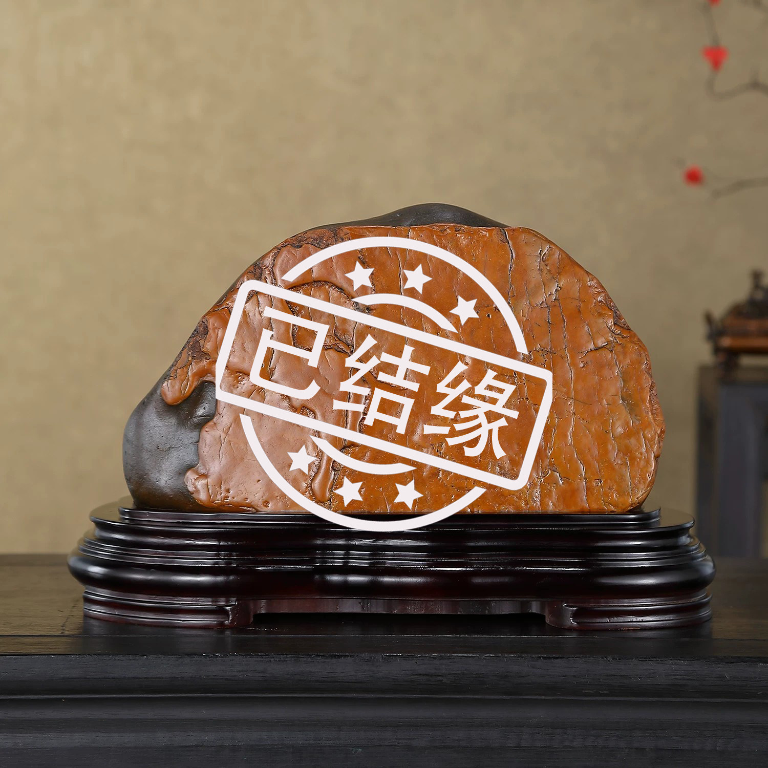 顶爷奇石原石靠山石装饰收藏摆件