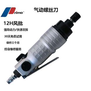 Prima风批气动螺丝刀气动工具5H8H10H12H风批风动螺丝刀改锥起子