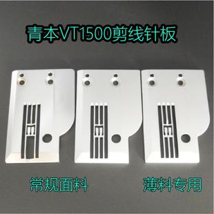 绷缝机5.6针板薄料专用针板 大和VT1500针板青本自动剪线针板