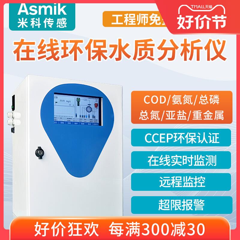 米科水质多参数检测仪在线COD氨氮总磷总氮亚盐污环保认证监测仪