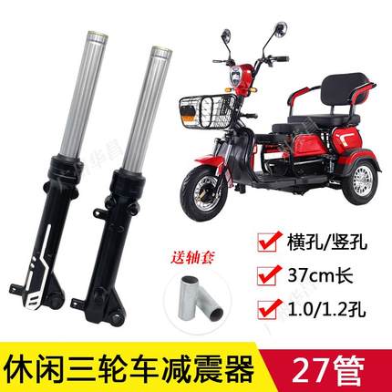 电动三轮车27管液压减震鼓刹简易款老年代步休闲三轮车避震器前叉
