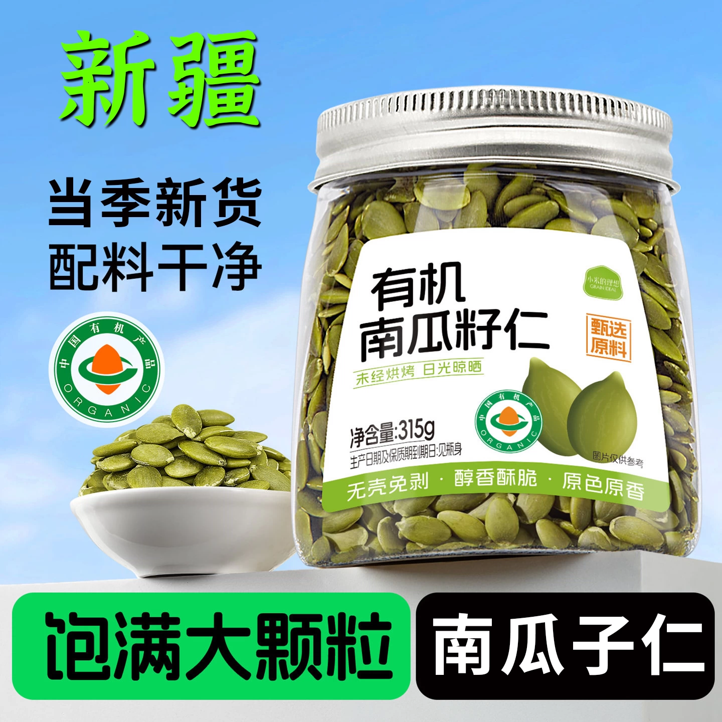 新疆正宗原味有机生熟南瓜子仁南瓜籽无糖新鲜烘焙特大官方旗舰店