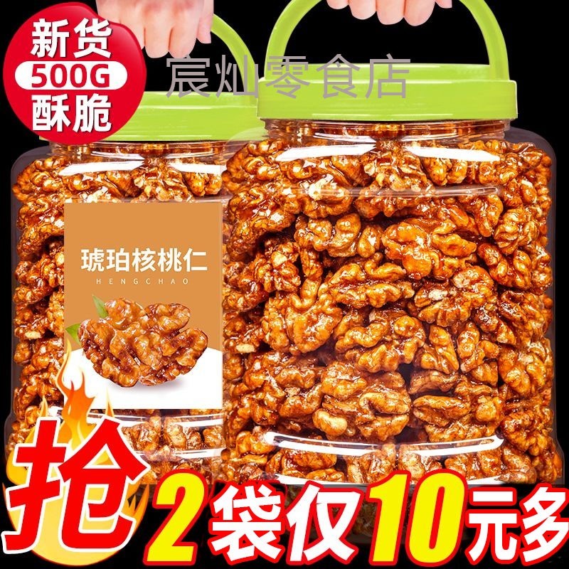 特价】新货琥珀核桃仁500g含包装坚果炒货干果蜂蜜休闲零食散装1g