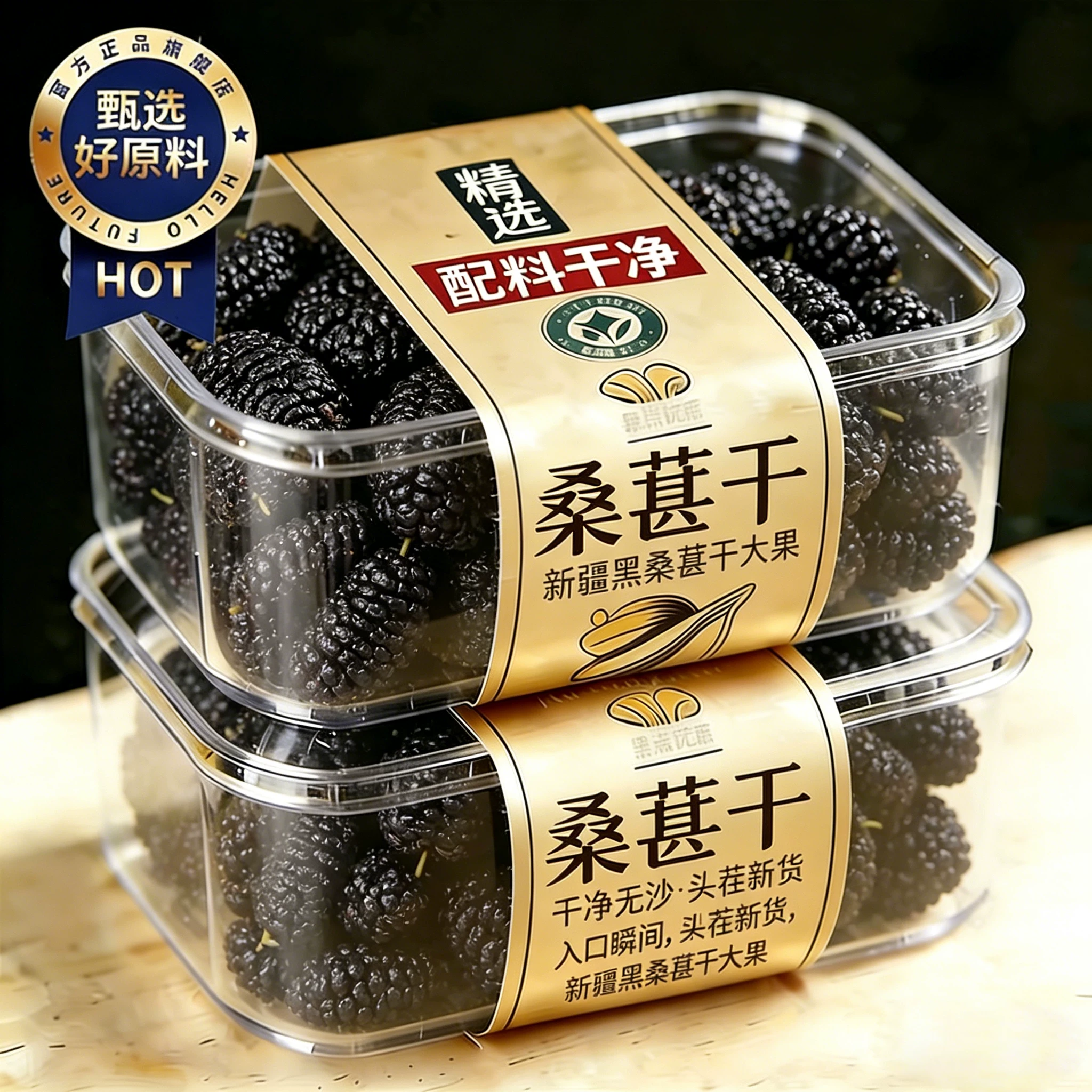 新疆特级黑桑葚干无糖无添加