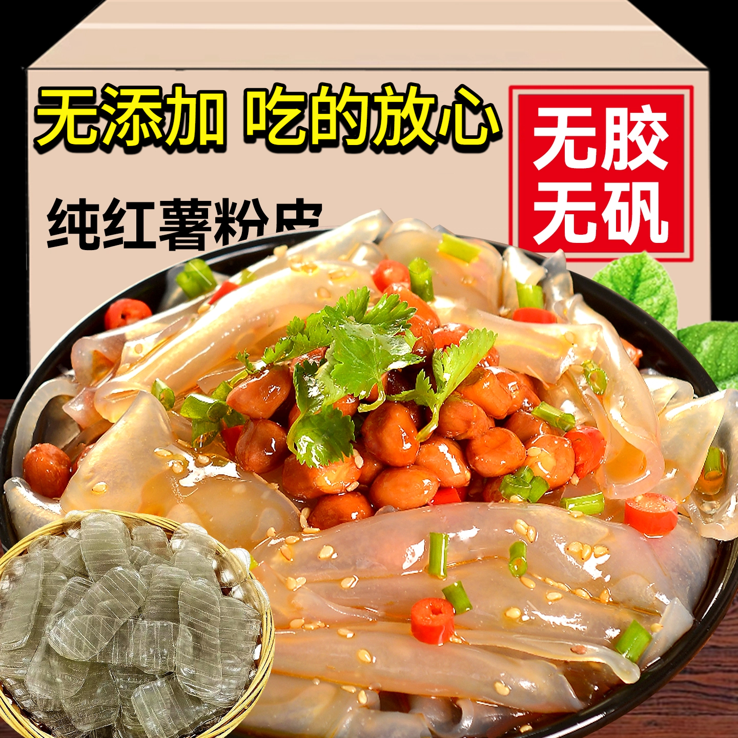 农家土特产纯红薯粉皮干货官方旗舰店手工地瓜凉拌火锅无胶无明矾