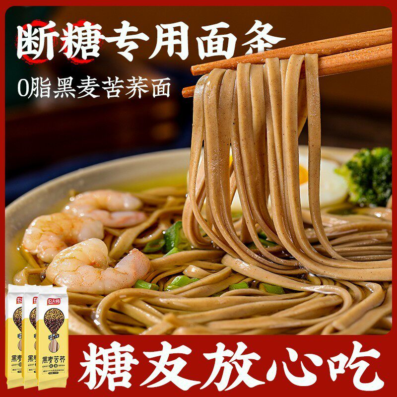 苦荞面无糖精0脂肪乔麦黑芥麦挂面条低减糖尿饼病人纯全杂粮主食