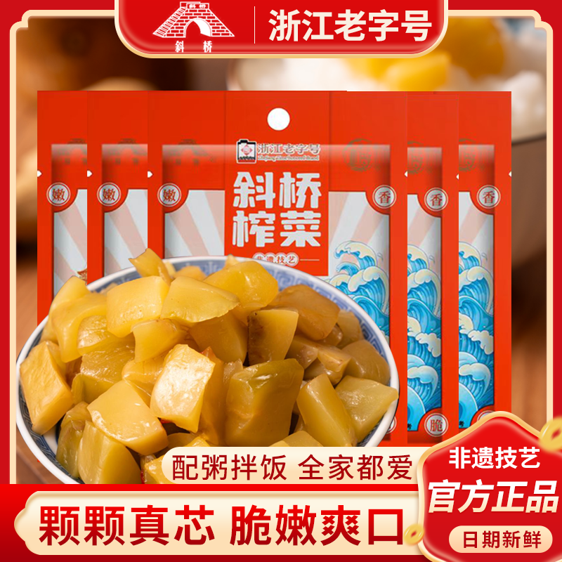 斜桥榨菜芯40g脆嫩爽口去皮拌粥拌饭海宁特产浙江老字号
