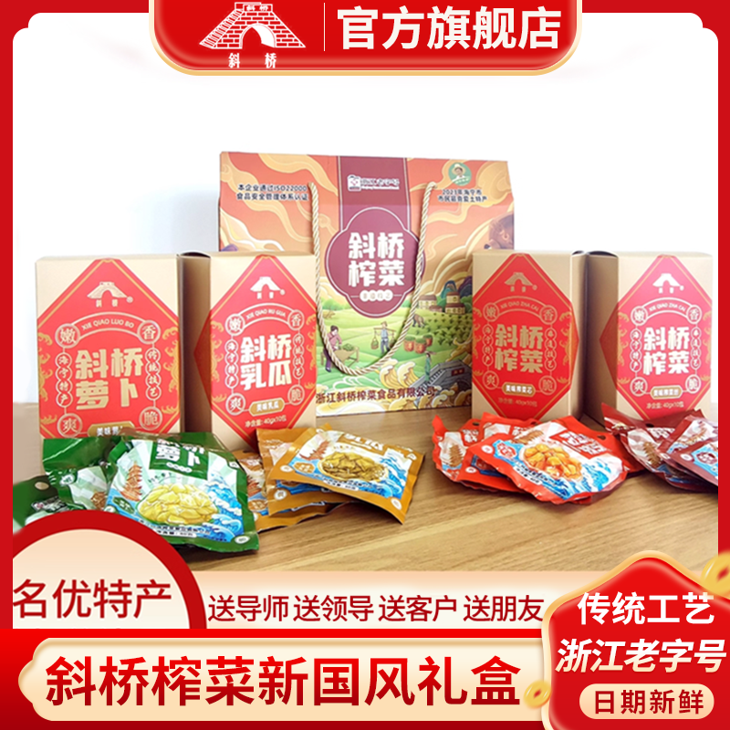 斜桥榨菜礼盒浙江老字号国风榨菜芯乳瓜萝卜中秋送礼童年味道