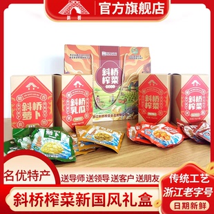 斜桥榨菜礼盒浙江老字号国风榨菜芯乳瓜萝卜中秋送礼童年味道