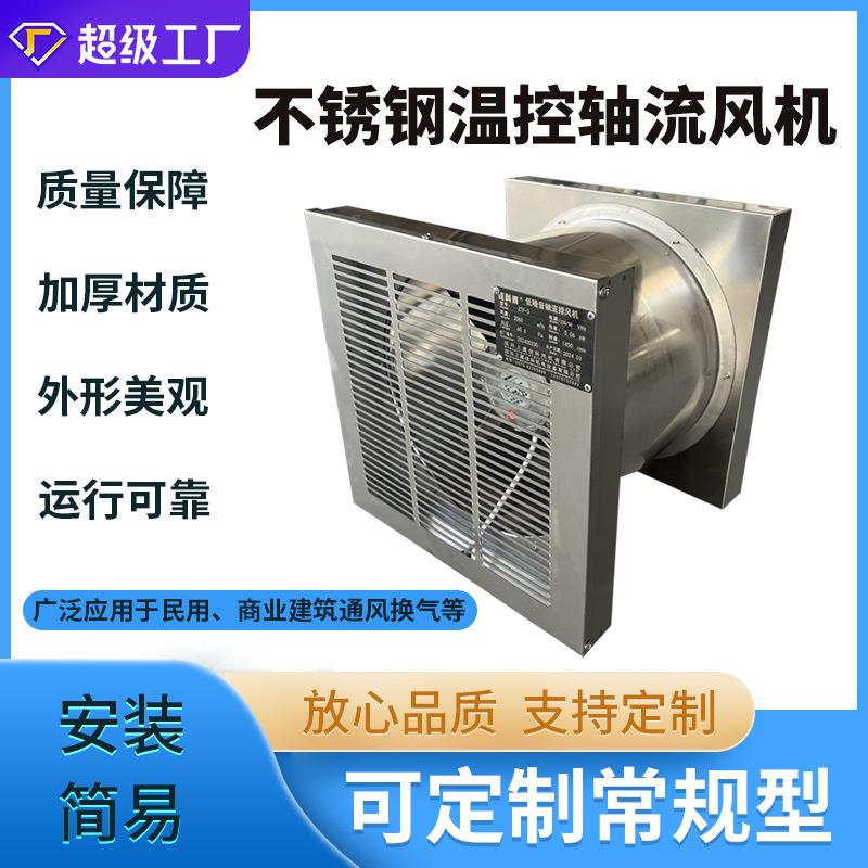佳科STF/ZTF不锈钢温控轴流风机变电站配电房低噪音壁式送排风