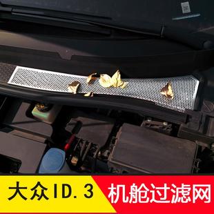 大众ID3前机舱盖防尘罩空调进气风口保护罩id3过滤芯防虫网改装
