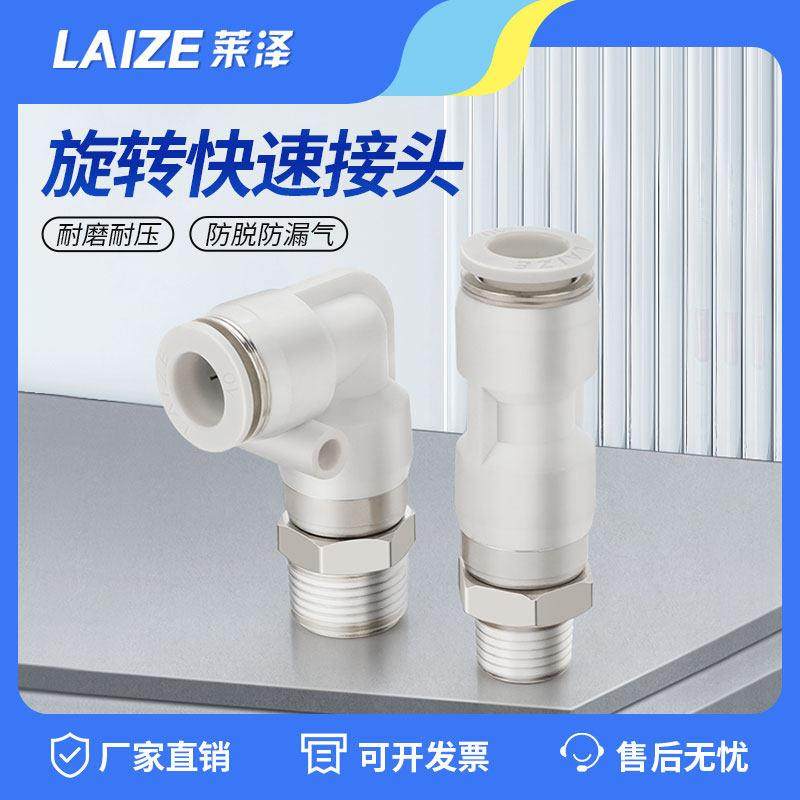 莱泽气动气管快速接头旋转快插塑料螺纹弯头直通NKSL/NKSC4/6/810,标准件/零部件/工业耗材,气动接头,淘宝优惠券,粉丝福利购,淘宝优惠卷