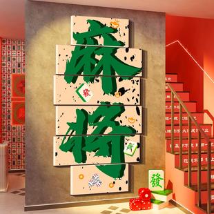 饰棋牌艺室布置房摆件挂画贴纸文化 网红楼梯台阶扶手麻将馆墙面装