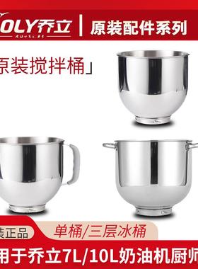 乔立7500/7600/7320/ST10厨师机配件不锈钢打蛋桶冰桶单层把手桶