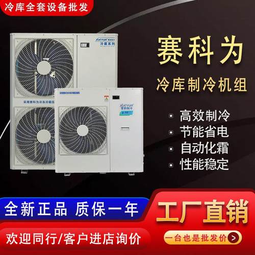 赛科为小型冷藏库全套设备制冷机组220V3匹5匹保鲜冷藏冷冻库压缩