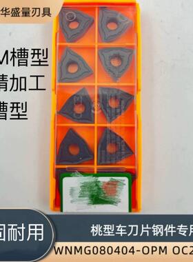正品数控桃型外圆钢件专用车刀片WNMG080404/08/12OPM OC2125系列