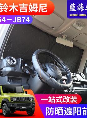 适用于2019-2023新吉姆尼JB74改装内饰防晒遮阳前挡风玻璃隔热罩