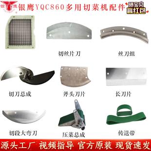 银鹰YQC-860双头切菜机配件压菜带网格刀绿色输送带切段弯刀丝刀