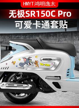 适用于 于24款无极SR150C PRO车身贴纸个性拉花防撞条膜贴画 画改