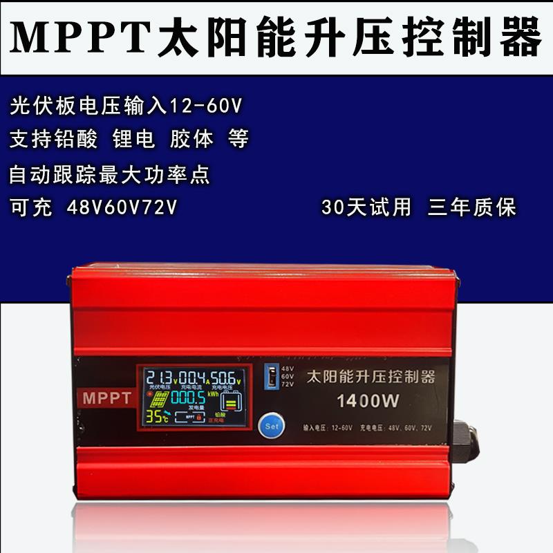 MPPT太阳能光伏升压控制器12V-48V通用型48V60V72V电动车充电器