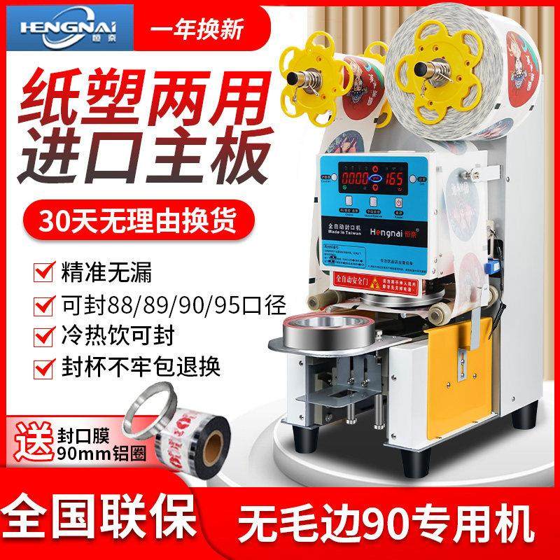 恒奈全自动封口机商用奶茶店纸塑杯通用90/95口径奶茶饮料封杯机,厨房电器,封口/封杯机,淘宝优惠券,粉丝福利购,淘宝优惠卷