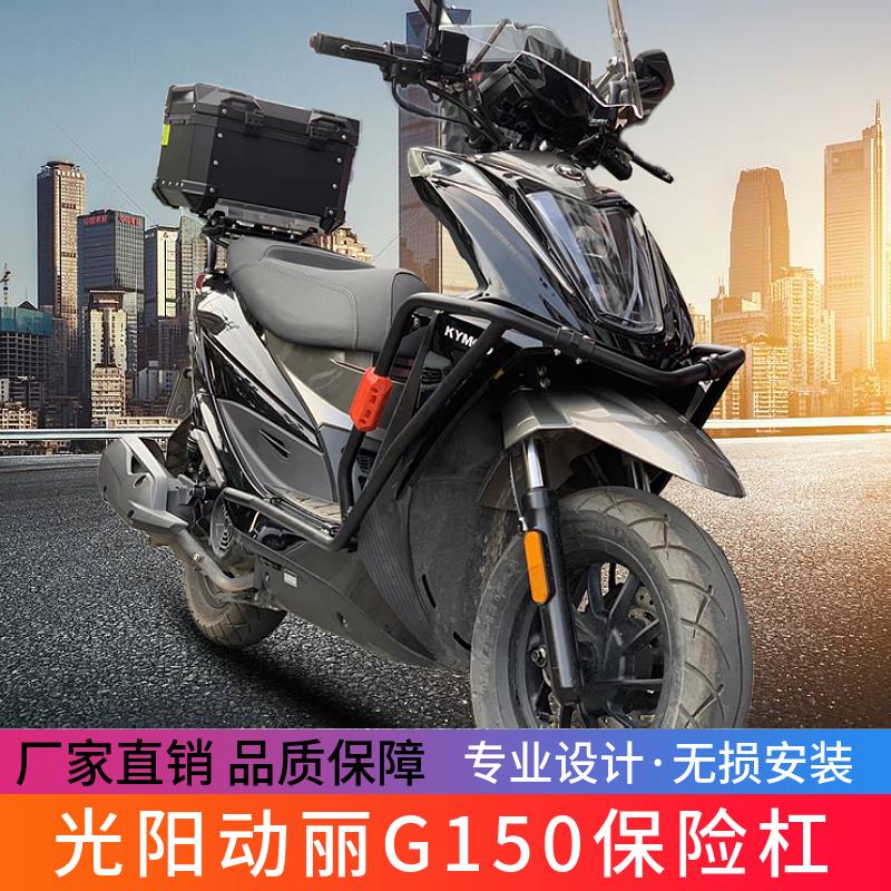 适用KYMCO光阳G150新动丽CK150T-15机车保险杆防摔保护杠改装件
