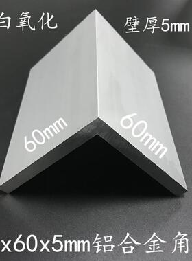 铝合金角铝60*60*5mmL型铝型材60x60x5mm等边直角90度角铝角铁