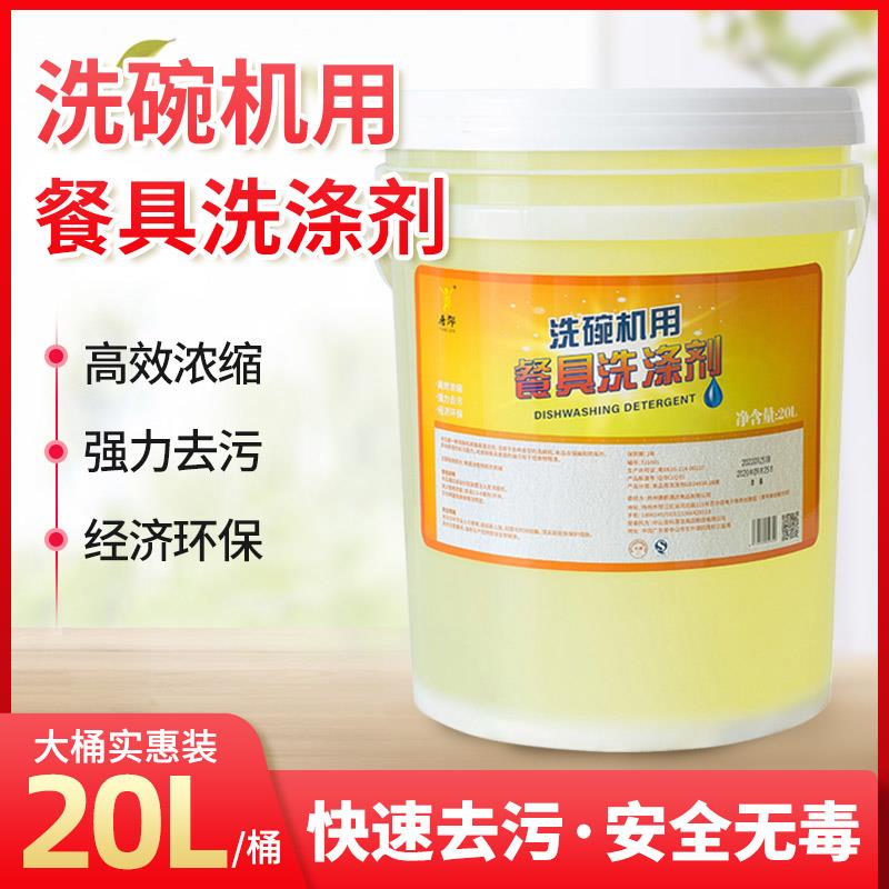 商用洗碗机专用洗涤剂清洁剂大桶碱液药水清洗餐具洗碗机用洗洁精