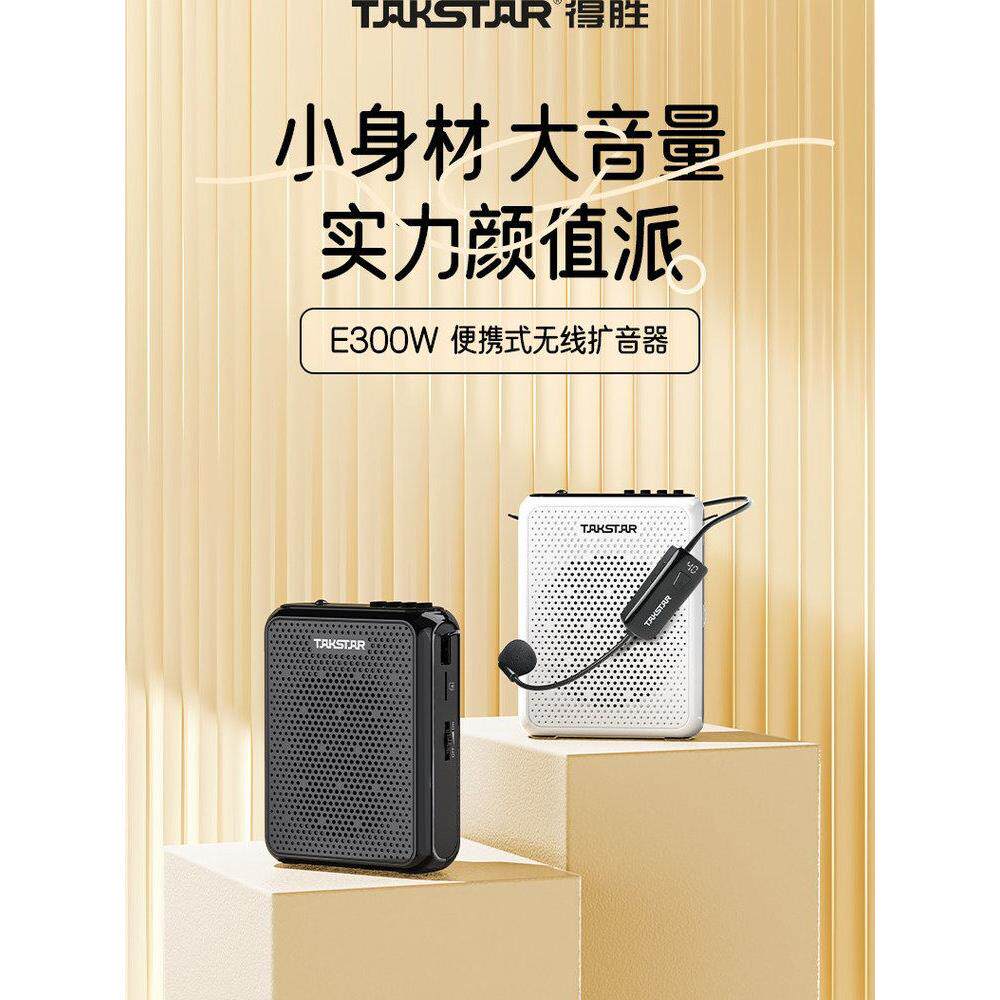 得胜E300W无线小蜜蜂扩音器教师用上课喊话器导游摆摊促销扬声器