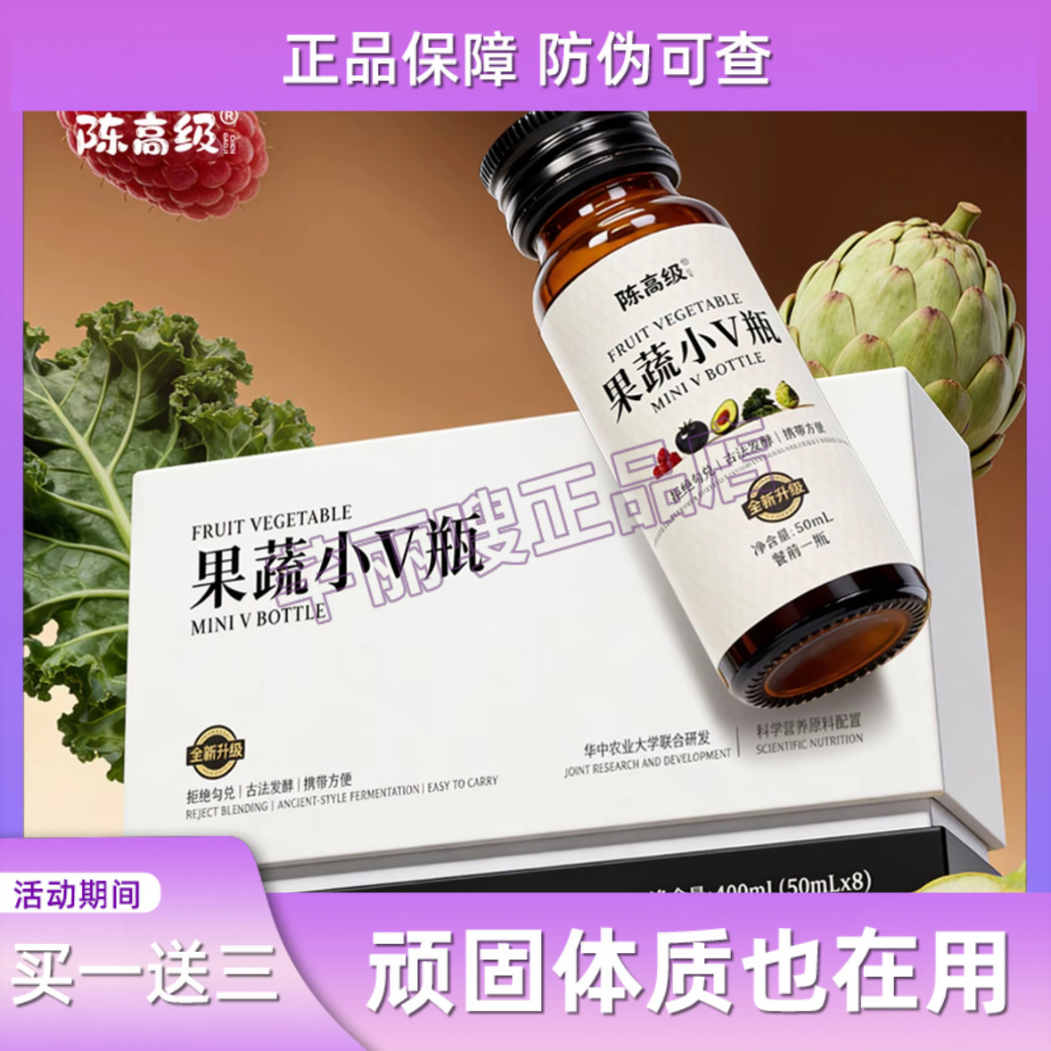 陈高级果蔬小V瓶发酵果蔬饮品全新升级陈高级小黑瓶抖音主播同款