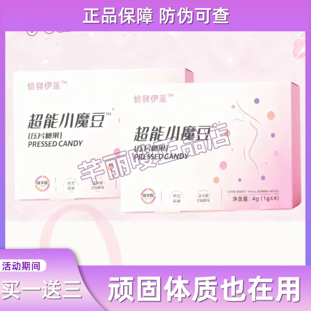 恰容伊莲超能小魔豆压片糖果微商小红书网红抖音同款【官方正品】