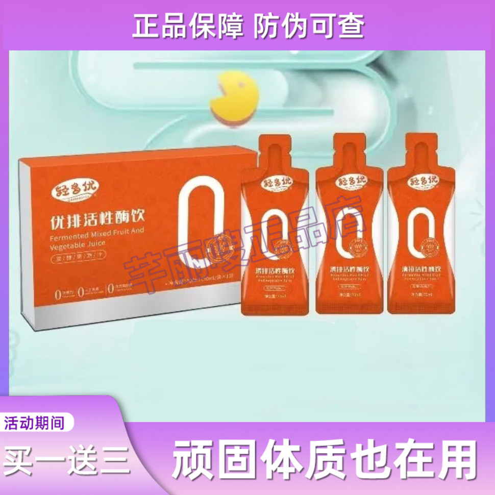 轻多优优排活性酶饮微商小红书同款发酵果蔬汁【官方正品】