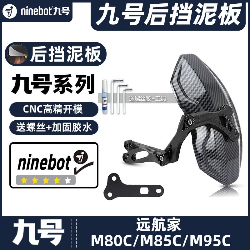 适用九号电动车M80/85C/95C/机械师MMAX90/110挡泥板挡水泥瓦后盾