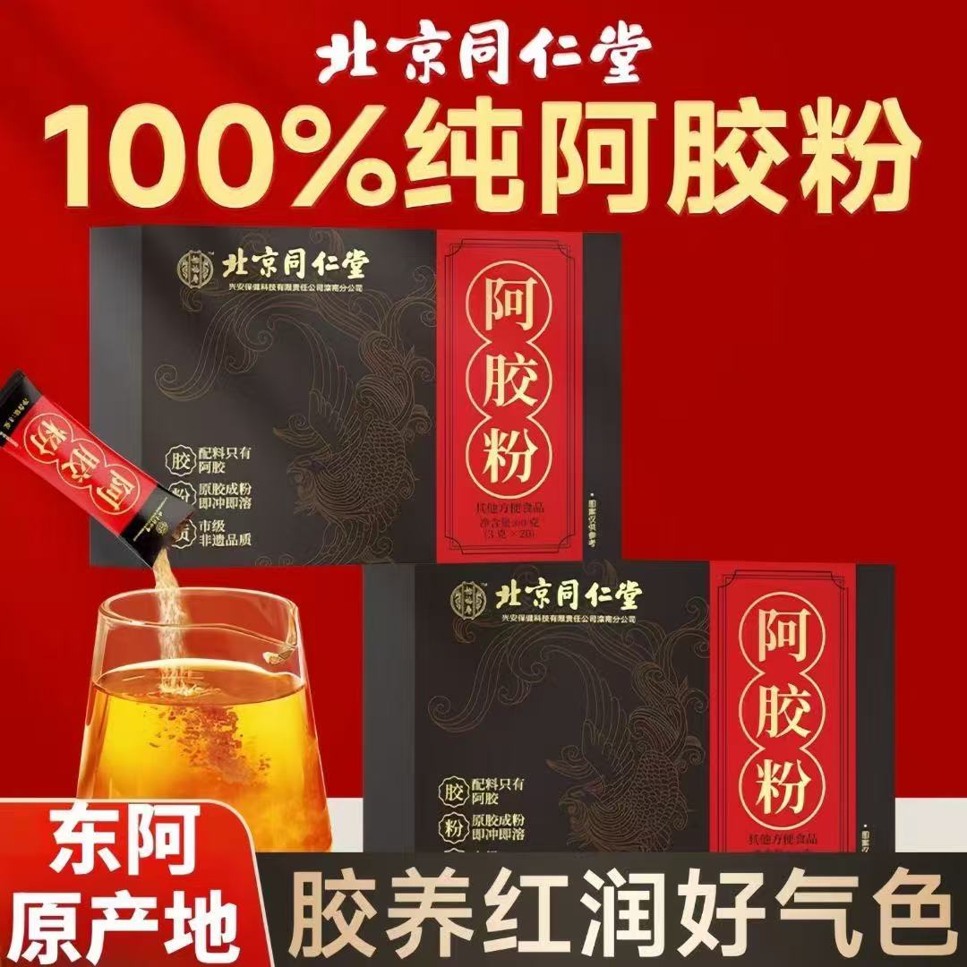 北京同仁堂纯阿胶粉速溶