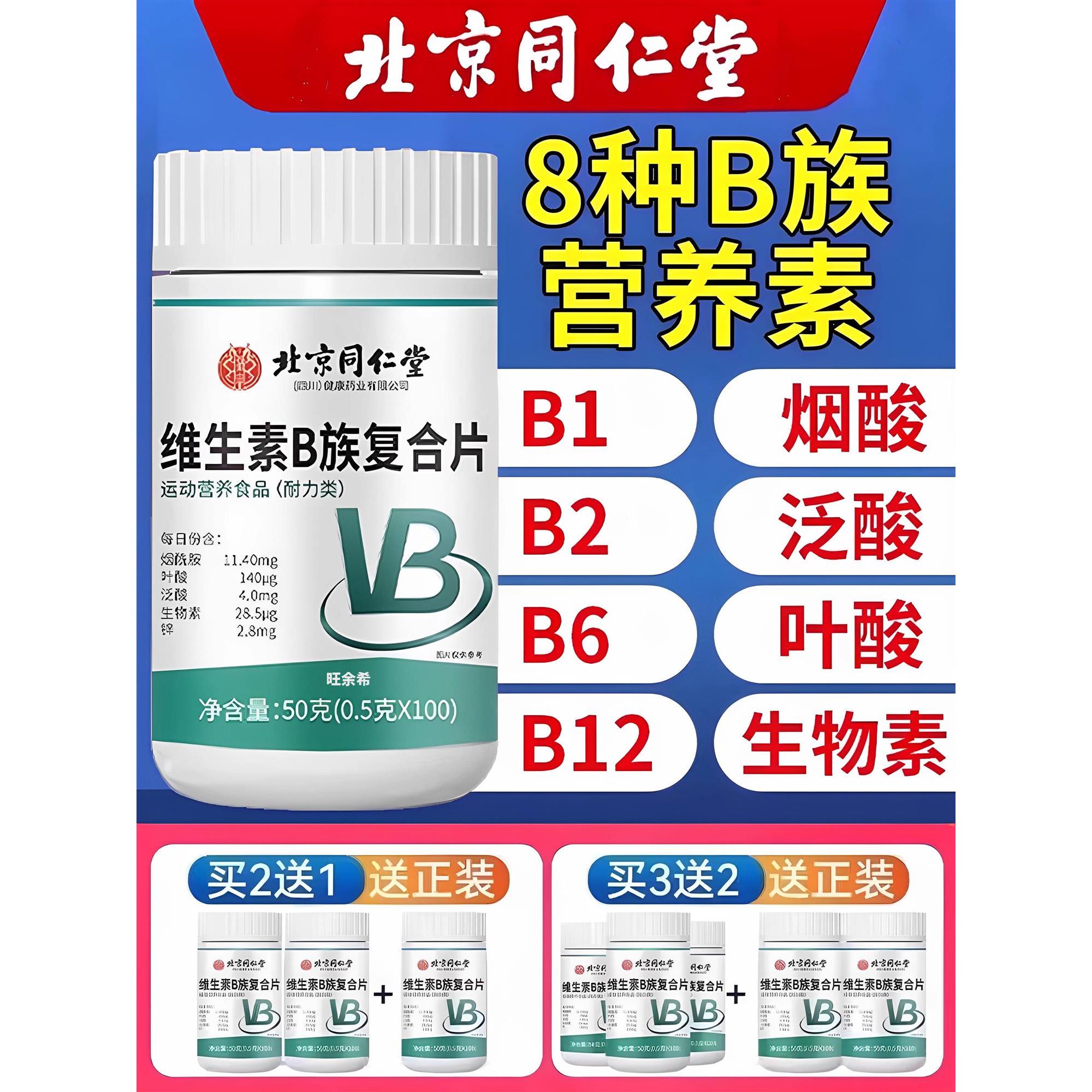 北京复合维生素b族片1b2b