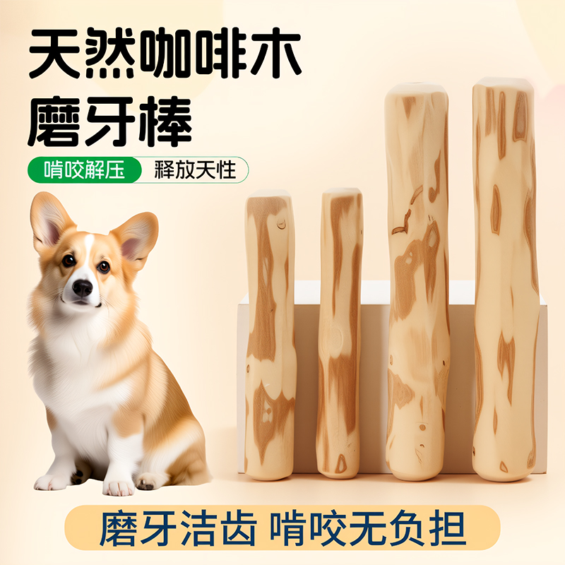 狗狗咖啡木磨牙棒宠物洁牙解闷防拆家玩具耐咬金毛边牧柯基