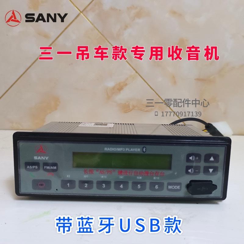 三一起重机收音机，三一吊车，压路机，平地机原厂蓝牙USB收音机