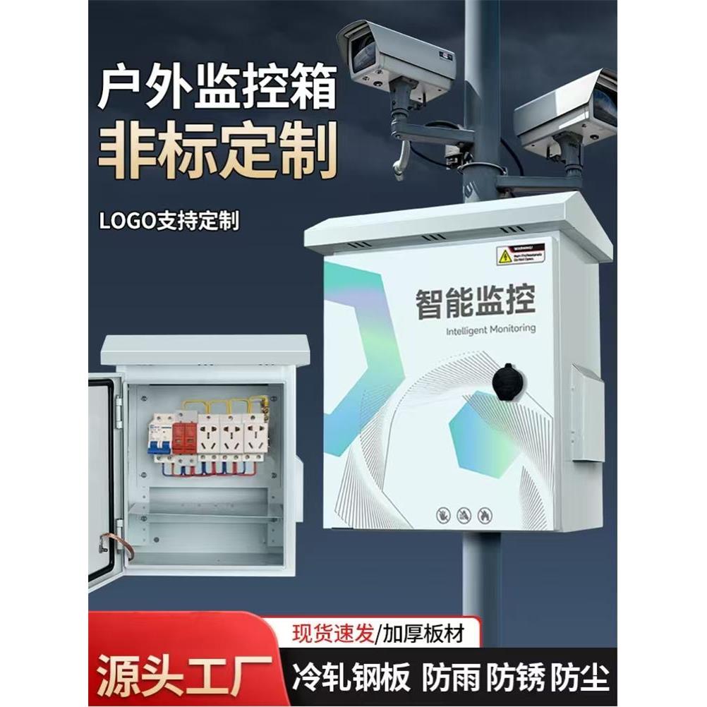 户外防水不锈钢配电箱成套监控设备箱室外防雨抱杆网络弱电箱安防