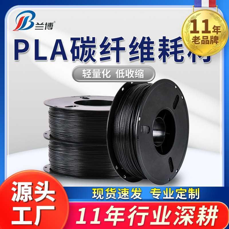 兰博3D打印耗材 碳纤维 PLA 1.75 导静电3D印表机耗材 磨砂质感