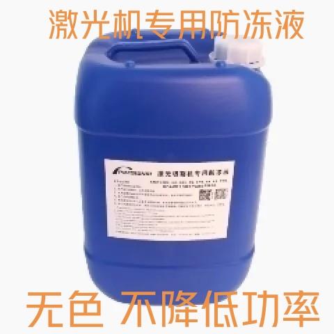 防冻液激光雕刻机专用防冻液,无色冷却液切割机防冻液