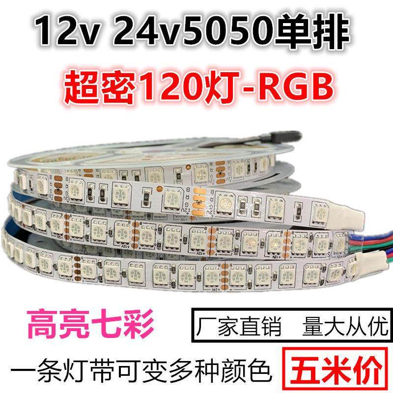 灯带LED七彩变色12v高密度24v单排120珠RGB灯条闪烁光多色红绿蓝,家装灯饰光源,室内LED灯带,淘宝优惠券,粉丝福利购,淘宝优惠卷
