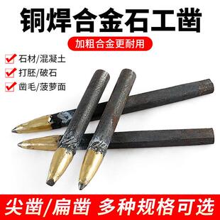 錾子钨钢合金凿尖头平头凿子扁凿石工打石头水泥凿子钢凿石材工具