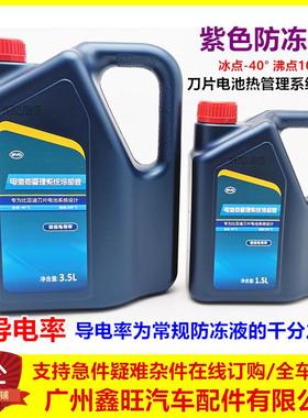 适配比亚迪电动车冷却液秦e9唐元宋汉ev刀片电池热管理冷却液紫色