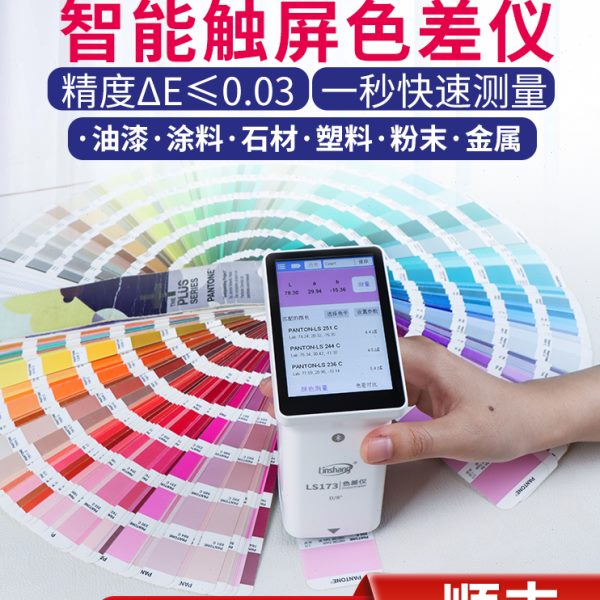 林上LS173高精度色差仪便携式塑料金属色差测试仪纺织油漆测色仪