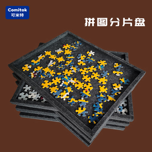 Comitok毛毡拼图分类盘分片分区盘收纳盘1000片可叠加LOZ积木盘