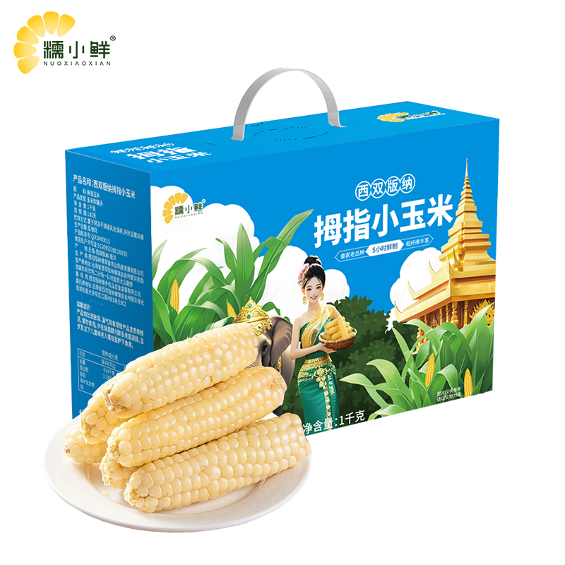 糯小鲜云南西双版纳拇指玉米